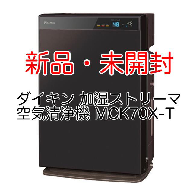 新品】ダイキン 加湿ストリーマ空気清浄機 ビターブラウン MCK70X-T-