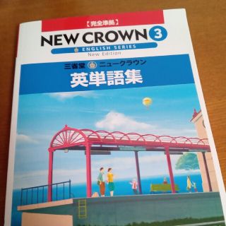 三省堂ニュ－クラウン英単語集 完全準拠 〔２０１６〕　３(その他)