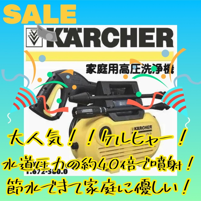 ❣️美品❣️ケルヒャー 家庭用高圧洗浄機 水道圧力の約40倍 節水