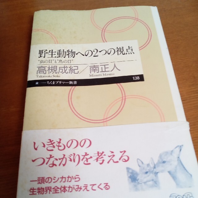 野生動物への２つの視点 “虫の目”と“鳥の目” エンタメ/ホビーの本(その他)の商品写真