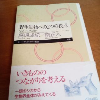 野生動物への２つの視点 “虫の目”と“鳥の目”(その他)