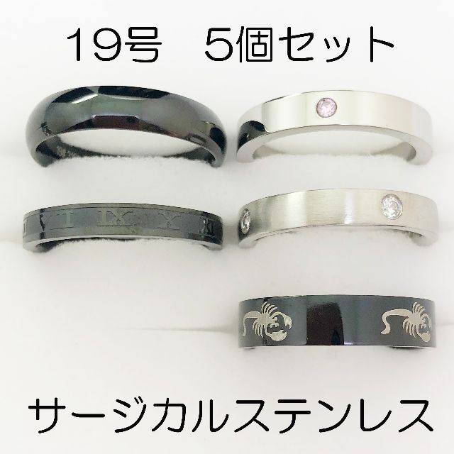 19号　サージカルステンレス　高品質　まとめ売り　指輪　ring542 メンズのアクセサリー(リング(指輪))の商品写真