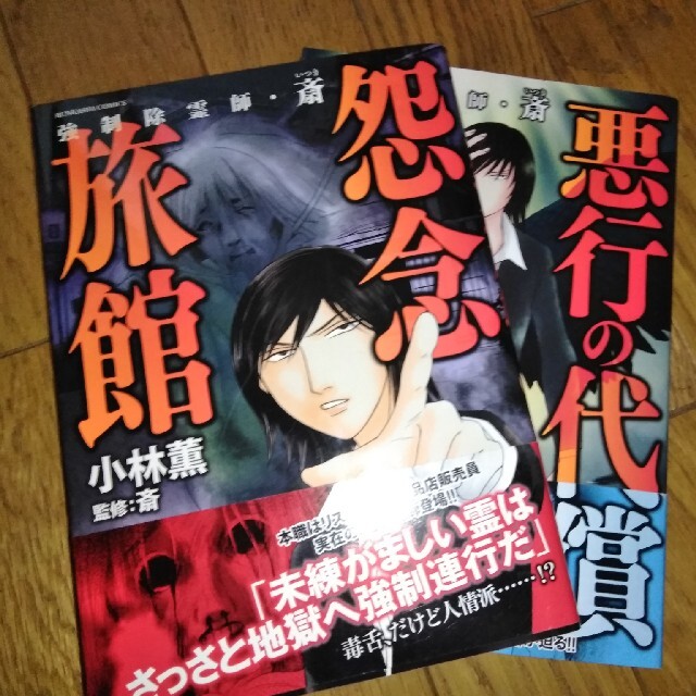 強制除霊師・斎シリーズ　12巻セット