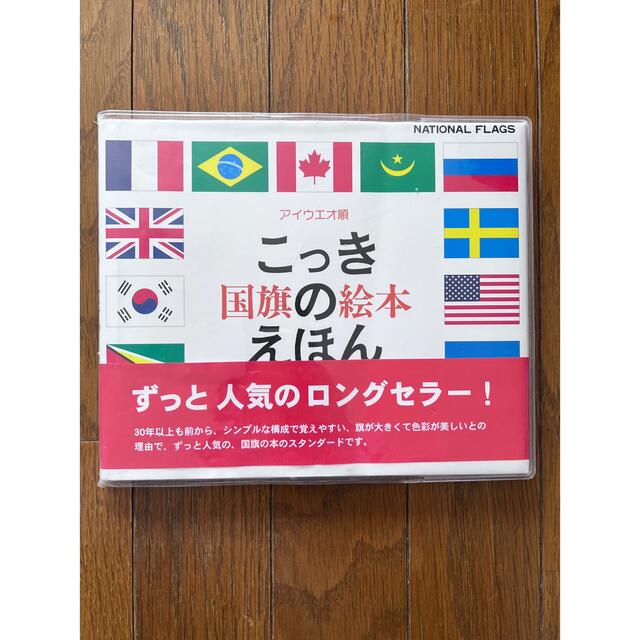 国旗のえほん アイウエオ順 エンタメ/ホビーの本(絵本/児童書)の商品写真