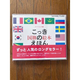 国旗のえほん アイウエオ順(絵本/児童書)