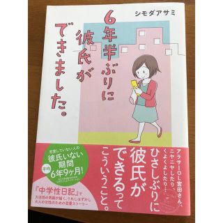 ６年半ぶりに彼氏ができました。(その他)