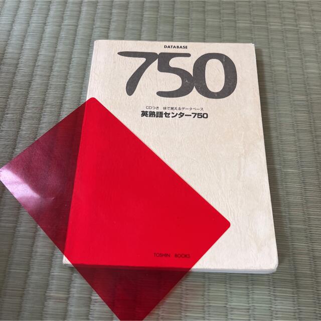 英熟語センター750 その他のその他(その他)の商品写真