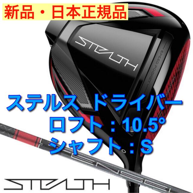 【新品】ステルス ドライバー 2022年 テンセイレッド TM50 10.5 S