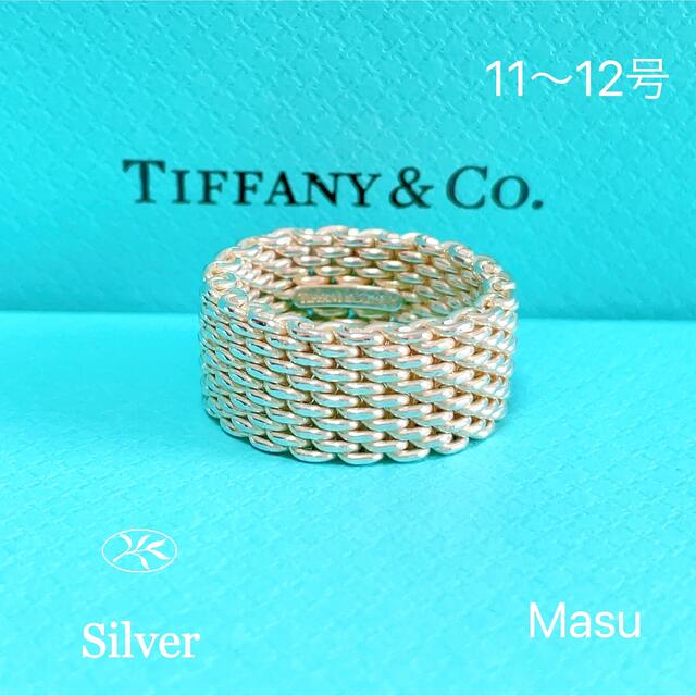 TIFFANY&Co.ティファニーメッシュリング11~12号 入園入学祝い