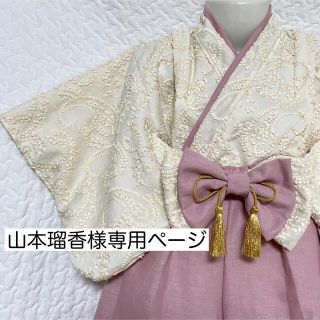 山本瑠香様専用ページ ベビー袴 ハンドメイド袴 女の子(和服/着物)