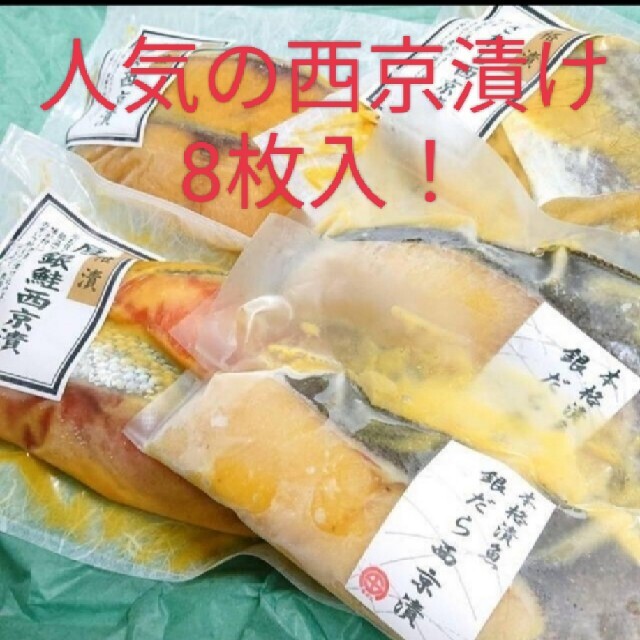 最強な西京漬け　お試しハーフセット 食品/飲料/酒の食品(魚介)の商品写真