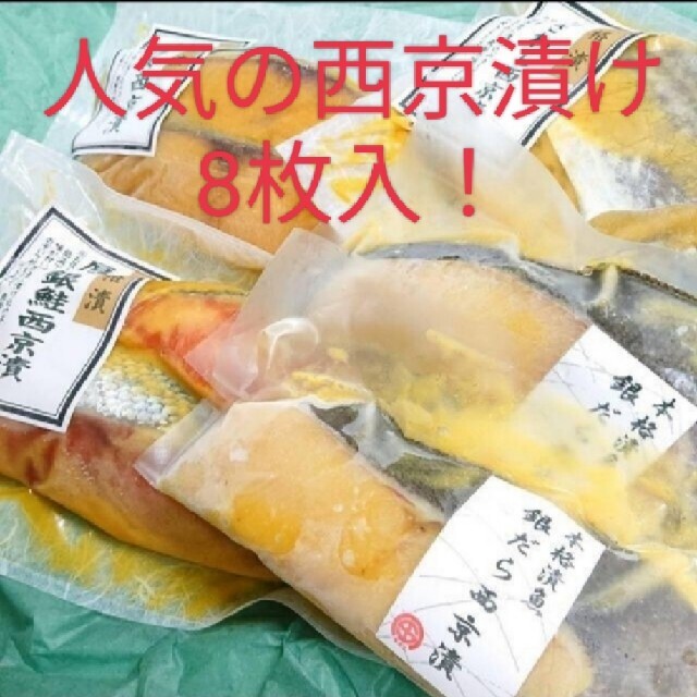 最強な西京漬け　お試しハーフセット 食品/飲料/酒の食品(魚介)の商品写真