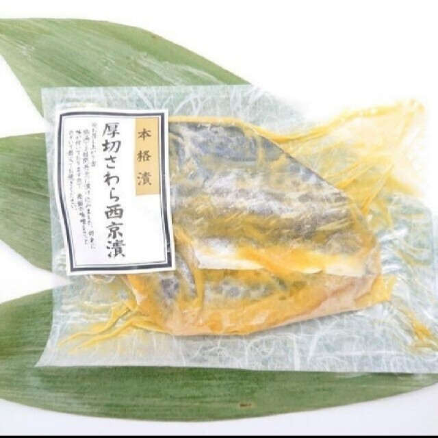 最強な西京漬け　お試しハーフセット 食品/飲料/酒の食品(魚介)の商品写真