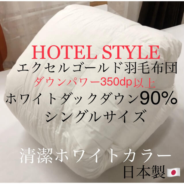 シングルHOTEL STYLE羽毛布団 ホワイトダウン90% エクセルゴールド シングル