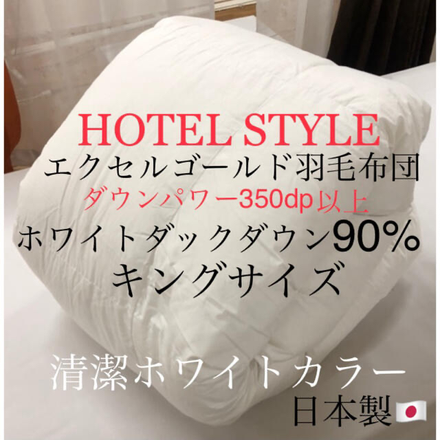 羽毛布団HOTEL STYLE羽毛布団 ホワイトダウン90% エクセルゴールド キング