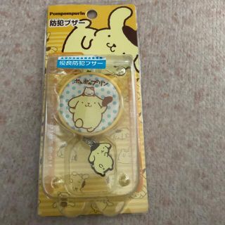 サンリオ(サンリオ)の防犯ブザー　ポムポムプリン　未使用(防災関連グッズ)