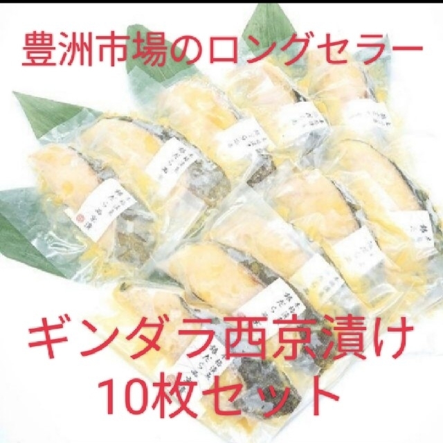 一押し！ギンダラ西京漬け10枚セット 食品/飲料/酒の食品(魚介)の商品写真