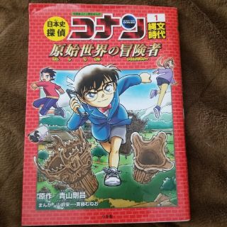 ショウガクカン(小学館)の日本史探偵コナン 名探偵コナン歴史まんが １(絵本/児童書)