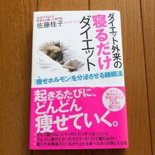 ダイエット外来の寝るだけダイエット 「痩せホルモン」を分泌させる睡眠法(ファッション/美容)