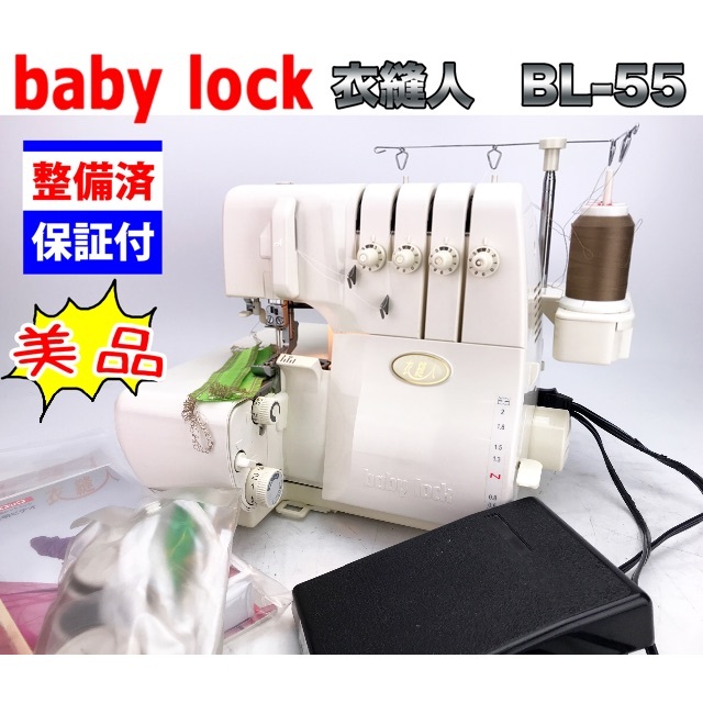 包装無料 美品babylock 2本針4本糸ロックミシン【衣縫人】BL-55 整備