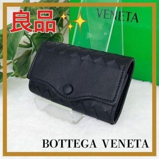 ボッテガヴェネタ(Bottega Veneta)の✨良品✨ ボッテガ　ヴェネタ　キーケース　5連　ブラック　黒　BOTTEGA(キーケース)