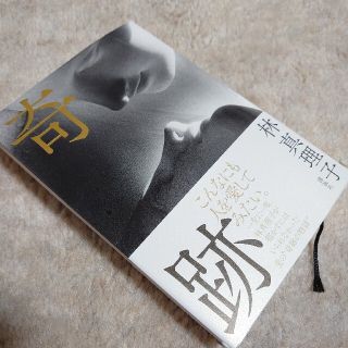 奇跡　林真理子(文学/小説)