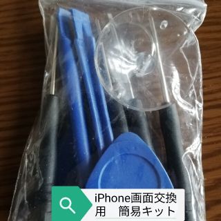 iPhone画面修理セット(その他)