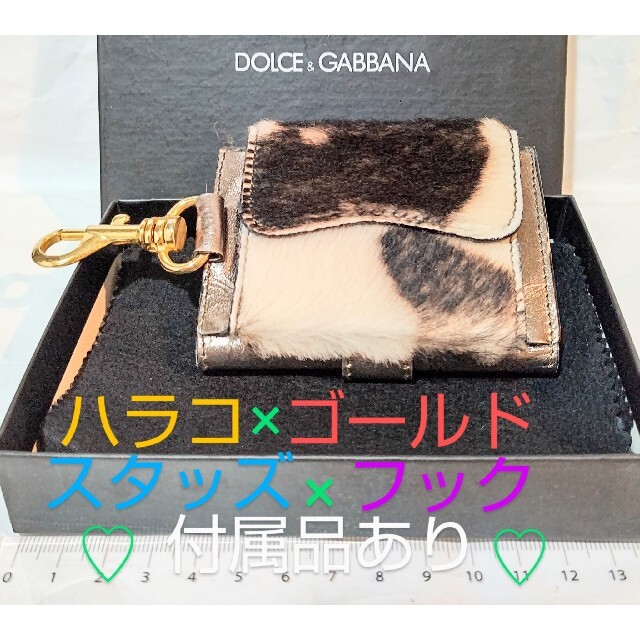 超熱 DOLCE&GABBANA D&Gドルガバ　本体ホログラムタグ有　ミニ財布　レザー×ハラコ×スタッズ　フック - 財布