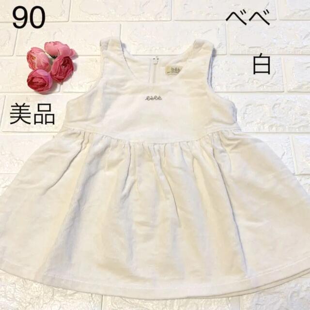 BeBe(ベベ)の美品　90 べべ　白の上品なワンピース キッズ/ベビー/マタニティのキッズ服女の子用(90cm~)(ワンピース)の商品写真