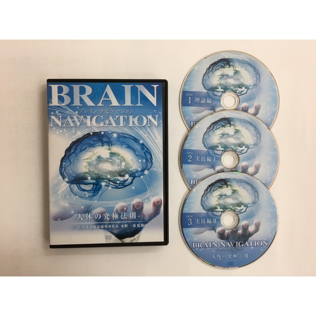 布野一喬「BRAIN NAVIGATION 人体の究極法則」「三種の神技」セット