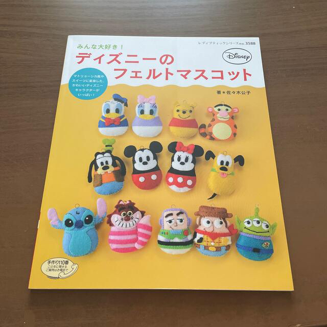 みんな大好き！ディズニーのフェルトマスコット　最終値下げ中‼️ エンタメ/ホビーの本(趣味/スポーツ/実用)の商品写真