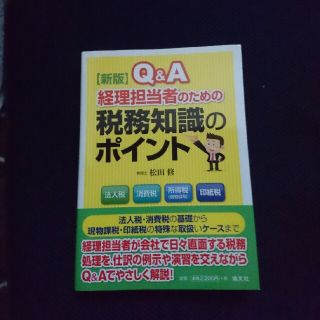 Ｑ＆Ａ経理担当者のための税務知識のポイント 新版(ビジネス/経済)