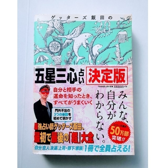 ゲッターズ飯田の「五星三心占い」決定版 ◆中古 エンタメ/ホビーの本(その他)の商品写真