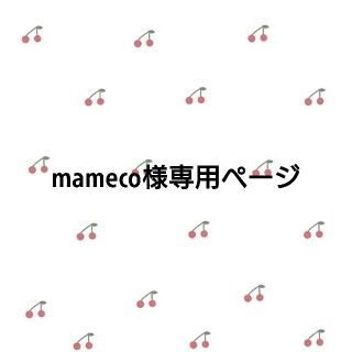 mameco様専用ページさくらんぼ❁⃘*.ﾟコップ袋×2点(外出用品)