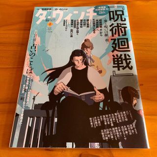 カドカワショテン(角川書店)のダ・ヴィンチ 2022年 02月号　呪術廻戦(その他)