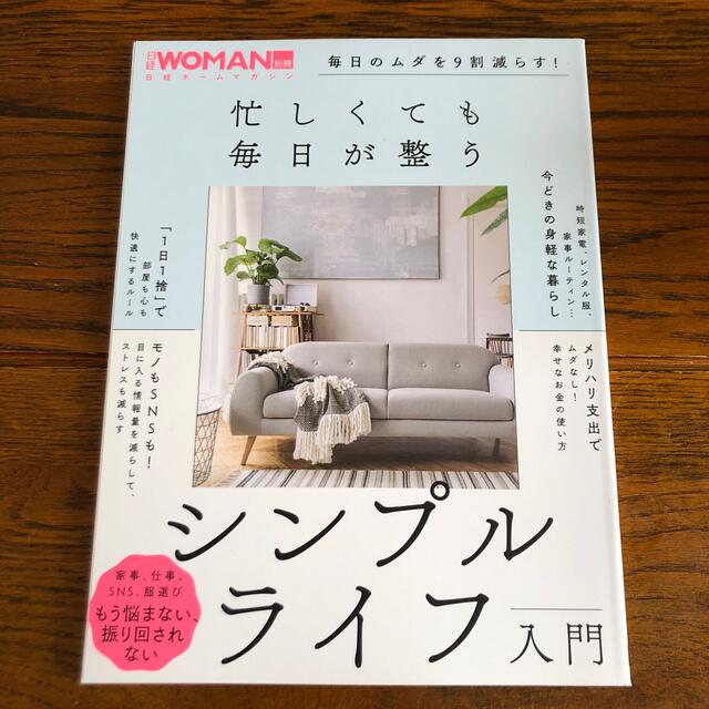 日経bp 忙しくても毎日が整うシンプルライフ入門 毎日のムダを９割減らす の通販 By ニッケイビーピーならラクマ