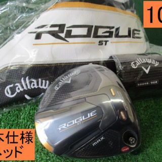 キャロウェイゴルフ(Callaway Golf)の【ROGUE ST MAX】ヘッドのみ★日本仕様正規品★10.5★新品(HC付)(クラブ)