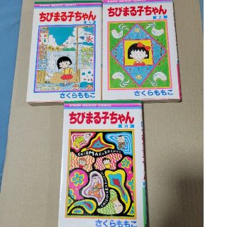 シュウエイシャ(集英社)のtama☆様専用・ちびまる子ちゃん 1･2･8巻(少女漫画)