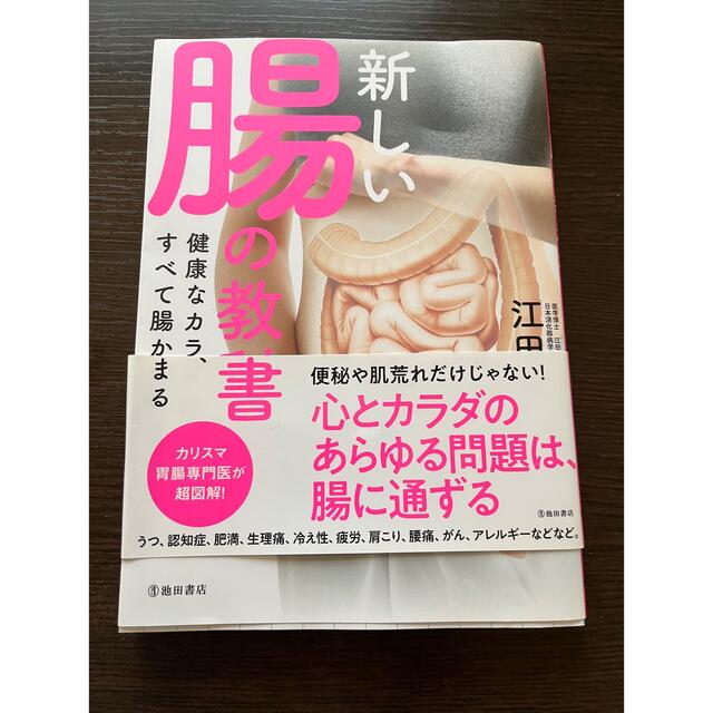 新しい腸の教科書 健康なカラダは、すべて腸から始まる エンタメ/ホビーの本(健康/医学)の商品写真