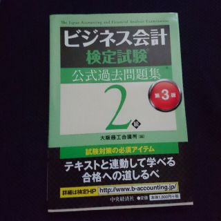 ビジネス会計検定試験公式過去問題集２級 第３版(資格/検定)