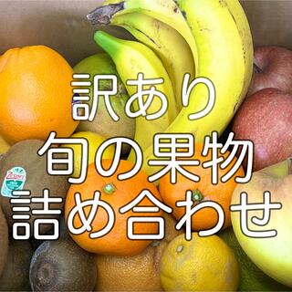 訳あり 旬の果物詰め合わせ 箱込み5kg(フルーツ)