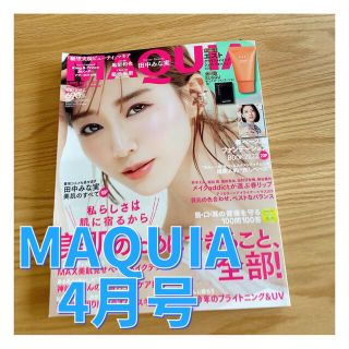 MAQUIA 4月号(美容)