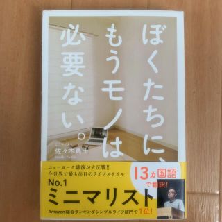 ワニブックス(ワニブックス)のぼくたちに、もうモノは必要ない。(住まい/暮らし/子育て)