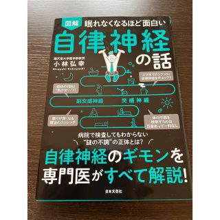 眠れなくなるほど面白い図解自律神経の話 自律神経のギモンを専門医がすべて解説！(その他)