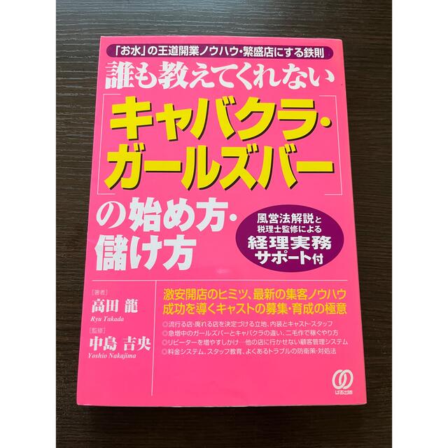 「キャバクラ・ガ－ルズバ－」の始め方・儲け方 誰も教えてくれない エンタメ/ホビーの本(ビジネス/経済)の商品写真