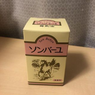 ソンバーユ(SONBAHYU)のソンバーユ 無香料 70ml(フェイスオイル/バーム)