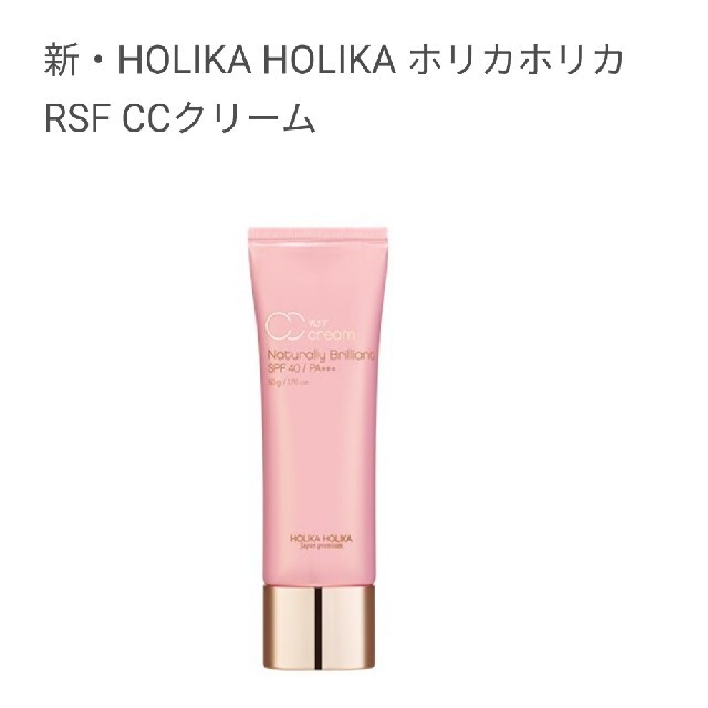 Holika Holika(ホリカホリカ)の新品　【専用】ホリカホリカ　HOLIKA HOLIKA RSF  CCクリーム コスメ/美容のベースメイク/化粧品(CCクリーム)の商品写真