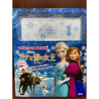 アナトユキノジョオウ(アナと雪の女王)のアナと雪の女王　マグネット絵本(知育玩具)