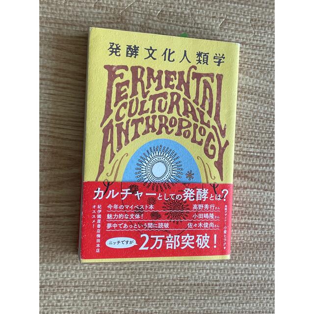 発酵文化人類学 微生物から見た社会のカタチ エンタメ/ホビーの本(人文/社会)の商品写真