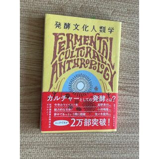 発酵文化人類学 微生物から見た社会のカタチ(人文/社会)